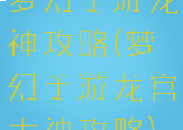 梦幻手游龙神攻略(梦幻手游龙宫大神攻略)