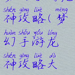 梦幻手游龙神攻略(梦幻手游龙神攻略大全)