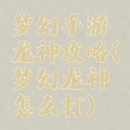 梦幻手游龙神攻略(梦幻龙神怎么打)