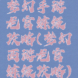 梦幻手游龙宫练级攻略(梦幻西游龙宫练级攻略)