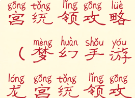 梦幻手游龙宫统领攻略(梦幻手游龙宫统领攻略大全)