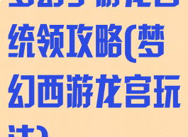 梦幻手游龙宫统领攻略(梦幻西游龙宫玩法)
