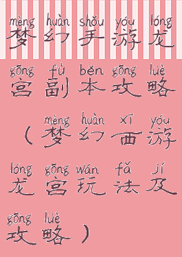 梦幻手游龙宫副本攻略(梦幻西游龙宫玩法及攻略)