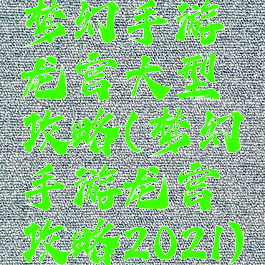 梦幻手游龙宫大型攻略(梦幻手游龙宫攻略2021)