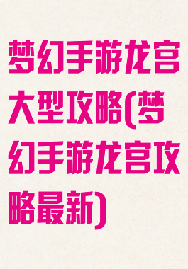 梦幻手游龙宫大型攻略(梦幻手游龙宫攻略最新)