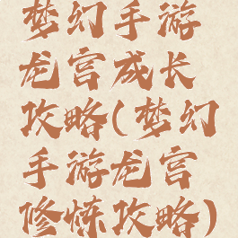 梦幻手游龙宫成长攻略(梦幻手游龙宫修炼攻略)