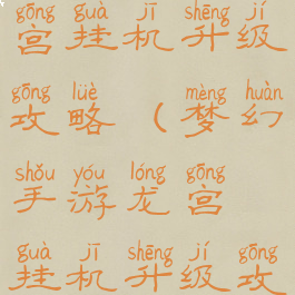 梦幻手游龙宫挂机升级攻略(梦幻手游龙宫挂机升级攻略大全)