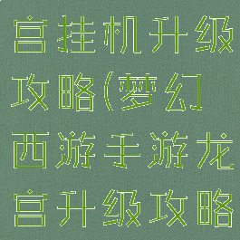 梦幻手游龙宫挂机升级攻略(梦幻西游手游龙宫升级攻略)