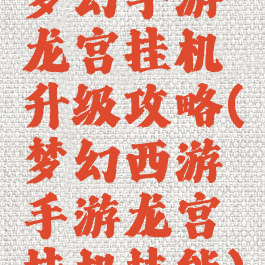 梦幻手游龙宫挂机升级攻略(梦幻西游手游龙宫挂机技能)