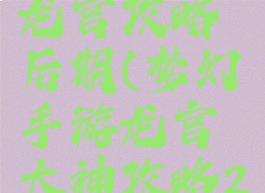 梦幻手游龙宫攻略后期(梦幻手游龙宫大神攻略2020)