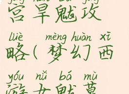 梦幻手游龙宫旱魃攻略(梦幻西游女魃墓和龙宫)