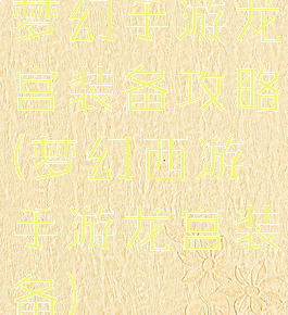 梦幻手游龙宫装备攻略(梦幻西游手游龙宫装备)
