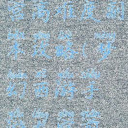 梦幻手游龙宫高难度副本攻略(梦幻西游手游龙宫前期攻略)