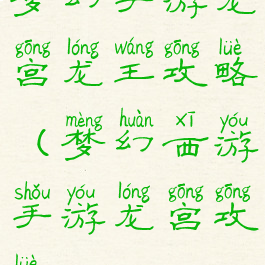 梦幻手游龙宫龙王攻略(梦幻西游手游龙宫攻略)