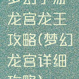 梦幻手游龙宫龙王攻略(梦幻龙宫详细攻略)