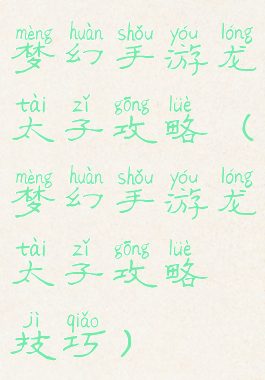 梦幻手游龙太子攻略(梦幻手游龙太子攻略技巧)