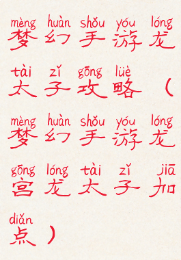 梦幻手游龙太子攻略(梦幻手游龙宫龙太子加点)