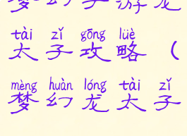 梦幻手游龙太子攻略(梦幻龙太子)