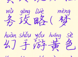 梦幻手游黄玲珑石任务攻略(梦幻手游黄色玲珑石任务怎么过)