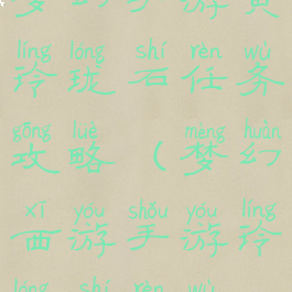 梦幻手游黄玲珑石任务攻略(梦幻西游手游玲珑石任务)