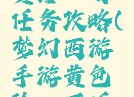 梦幻手游黄玲珑石任务攻略(梦幻西游手游黄色玲珑石任务攻略)