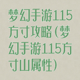 梦幻手游115方寸攻略(梦幻手游115方寸山属性)