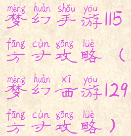 梦幻手游115方寸攻略(梦幻西游129方寸攻略)