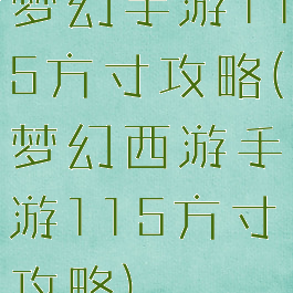 梦幻手游115方寸攻略(梦幻西游手游115方寸攻略)