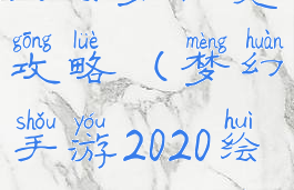 梦幻手游2020绘梦秘境攻略(梦幻手游2020绘梦秘境攻略图)