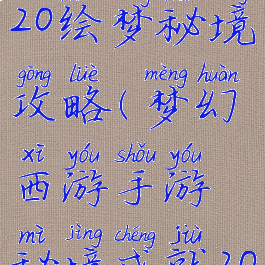 梦幻手游2020绘梦秘境攻略(梦幻西游手游秘境成就2020)