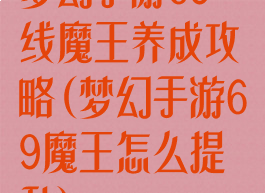 梦幻手游69一线魔王养成攻略(梦幻手游69魔王怎么提升)