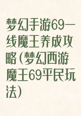 梦幻手游69一线魔王养成攻略(梦幻西游魔王69平民玩法)