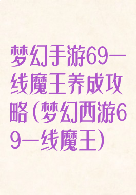 梦幻手游69一线魔王养成攻略(梦幻西游69一线魔王)