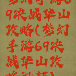 梦幻手游69决战华山攻略(梦幻手游69决战华山攻略视频)