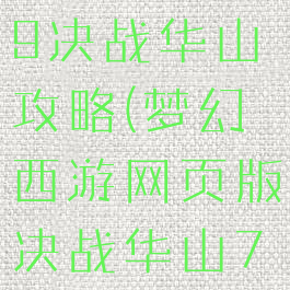 梦幻手游69决战华山攻略(梦幻西游网页版决战华山72关攻略)