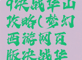 梦幻手游69决战华山攻略(梦幻西游网页版决战华山98攻略)