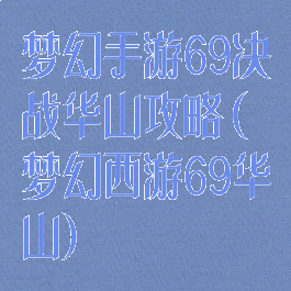 梦幻手游69决战华山攻略(梦幻西游69华山)