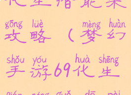 梦幻手游69化生潜能果攻略(梦幻手游69化生潜能果搭配)