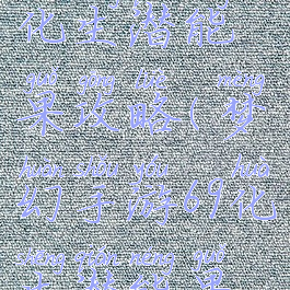 梦幻手游69化生潜能果攻略(梦幻手游69化生潜能果攻略大全)