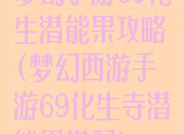 梦幻手游69化生潜能果攻略(梦幻西游手游69化生寺潜能果搭配)