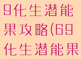 梦幻手游69化生潜能果攻略(69化生潜能果摆放)