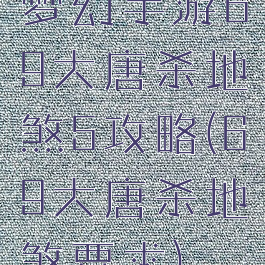 梦幻手游69大唐杀地煞5攻略(69大唐杀地煞要求)
