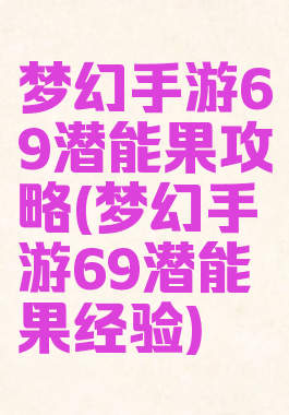 梦幻手游69潜能果攻略(梦幻手游69潜能果经验)