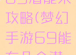 梦幻手游69潜能果攻略(梦幻手游69能有几个潜能果)