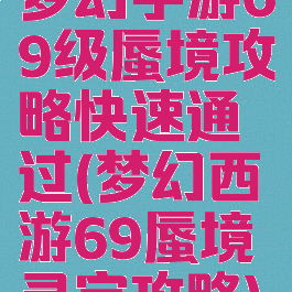 梦幻手游69级蜃境攻略快速通过(梦幻西游69蜃境寻宝攻略)