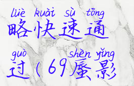 梦幻手游69级蜃境攻略快速通过(69蜃影秘境通关攻略)