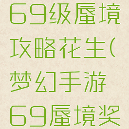 梦幻手游69级蜃境攻略花生(梦幻手游69蜃境奖励)