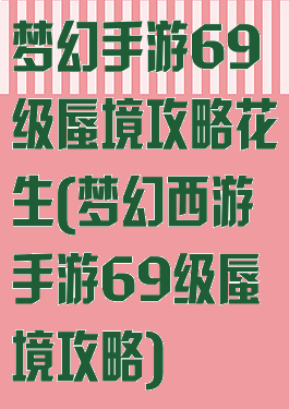 梦幻手游69级蜃境攻略花生(梦幻西游手游69级蜃境攻略)