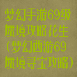 梦幻手游69级蜃境攻略花生(梦幻西游69蜃境寻宝攻略)