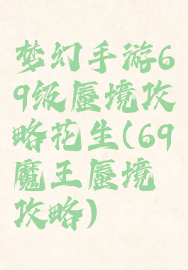 梦幻手游69级蜃境攻略花生(69魔王蜃境攻略)